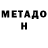 МЕТАДОН VHQ Tom Cangelosi